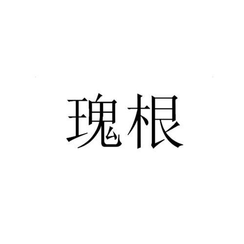 瑰根