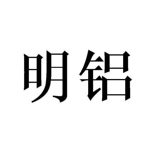 明铝