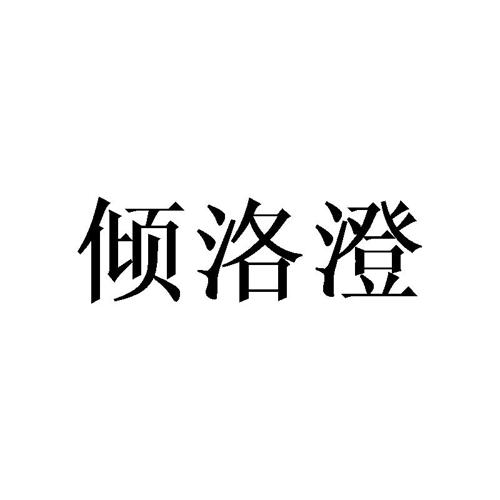 倾洛澄