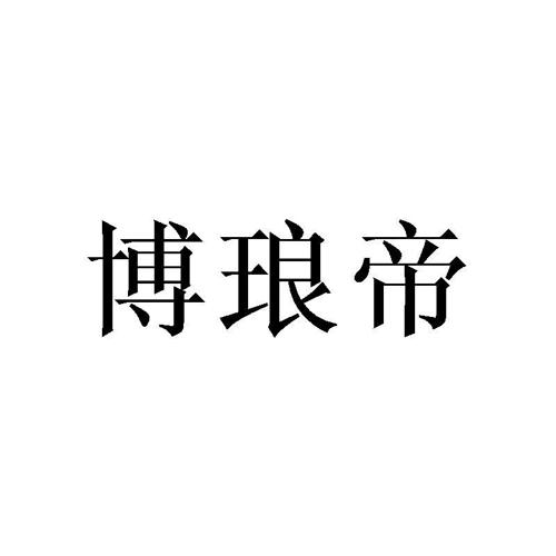 博琅帝