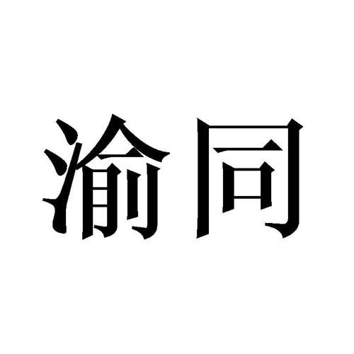 渝同