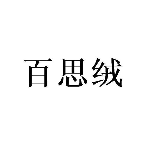 百思绒