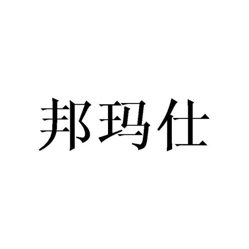 邦玛仕