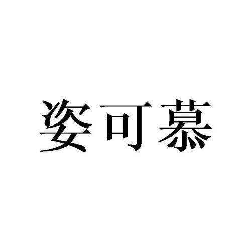 姿可慕