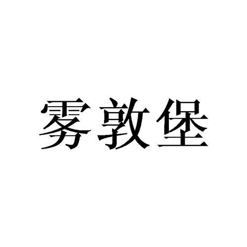 雾敦堡