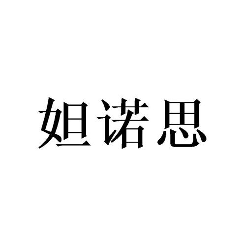 妲诺思