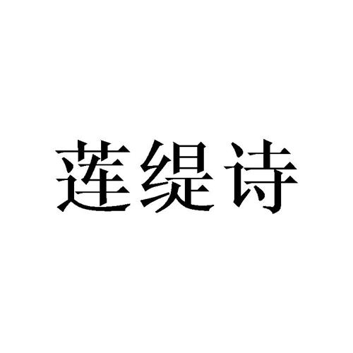 莲缇诗