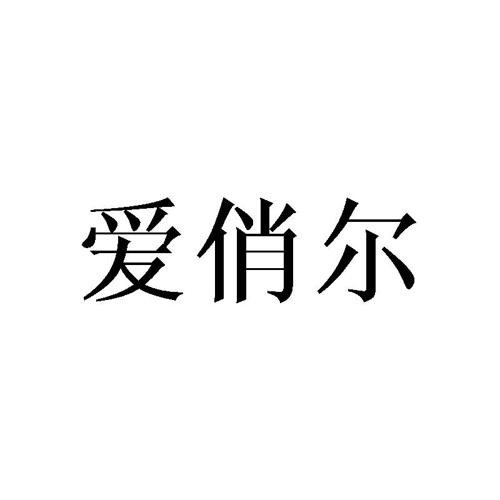 爱俏尔