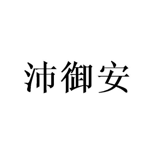 沛御安