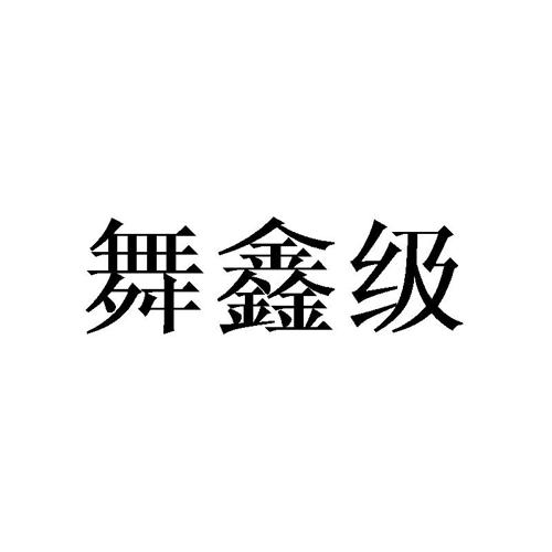 舞鑫级