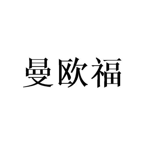 曼欧福