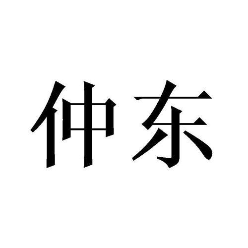 仲东