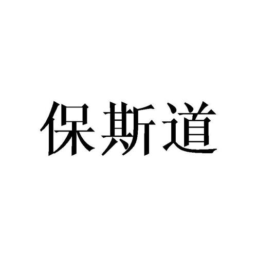 保斯道