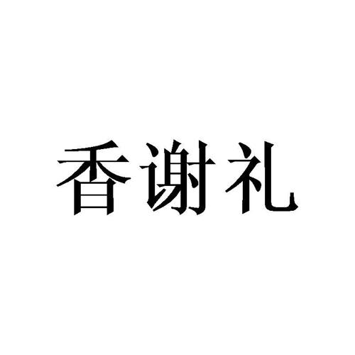 香谢礼