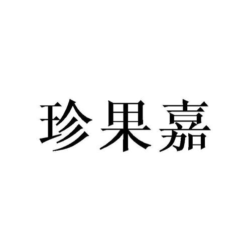 珍果嘉