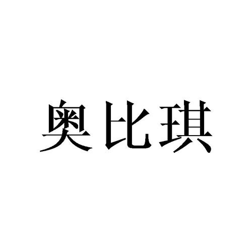 奥比琪