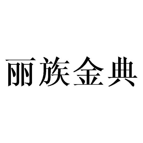 丽族金典