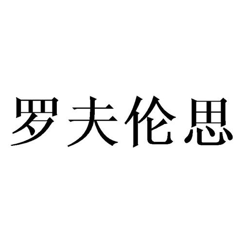 罗夫伦思