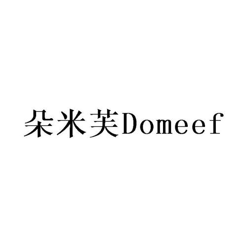 朵米芙DOMEEF