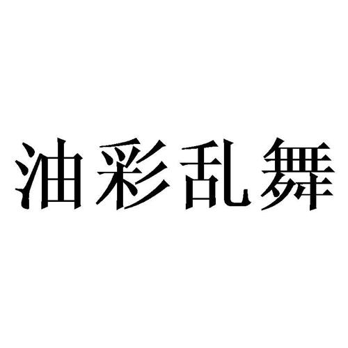 油彩乱舞