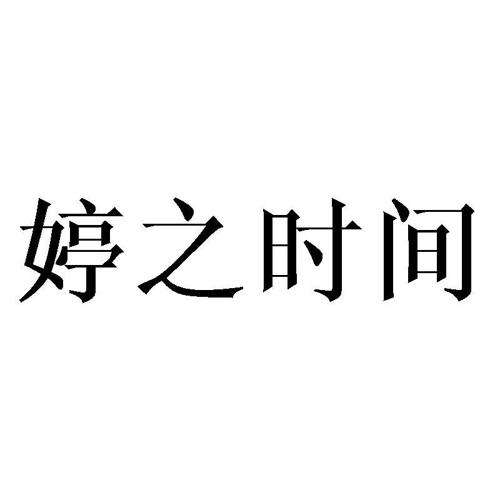 婷之时间