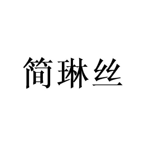 简琳丝