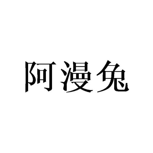 阿漫兔