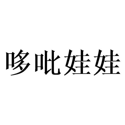 哆吡娃娃