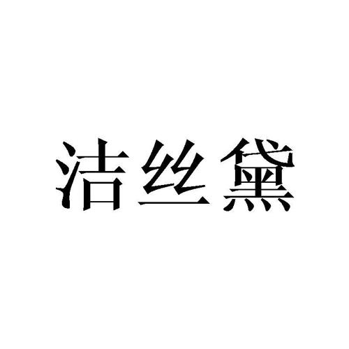 洁丝黛