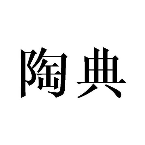 陶典