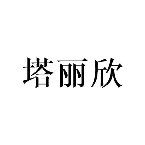 塔丽欣