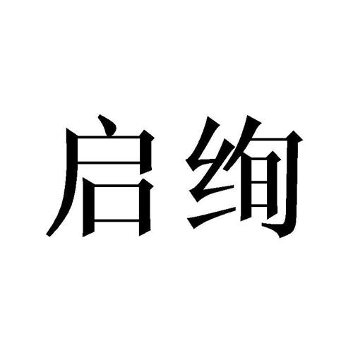 启绚