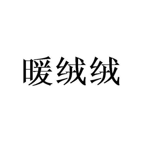 暖绒绒