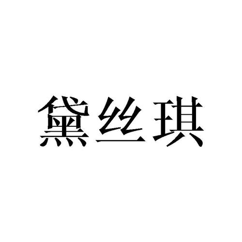 黛丝琪