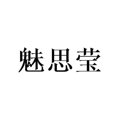 魅思莹