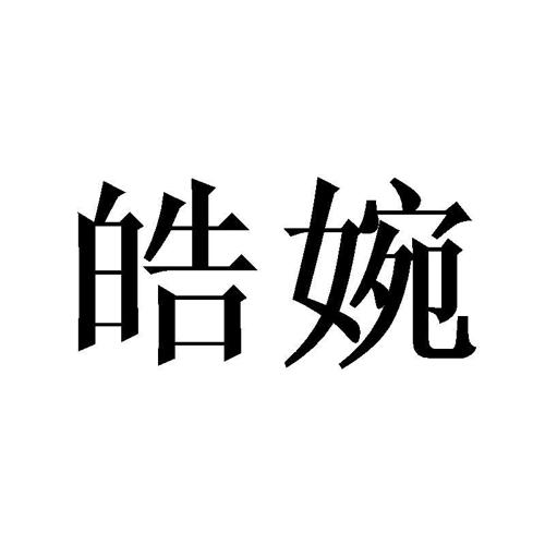 皓婉