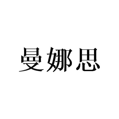 曼娜思