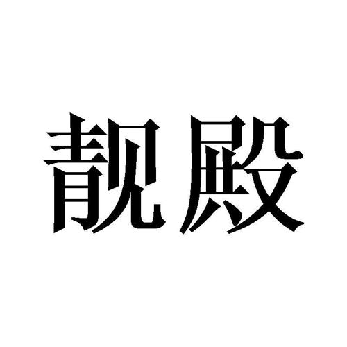 靓殿