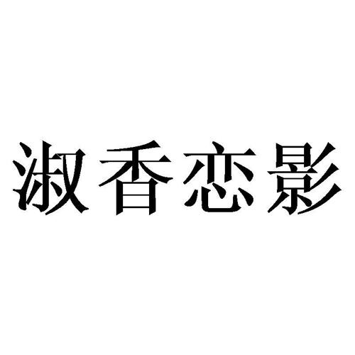 淑香恋影