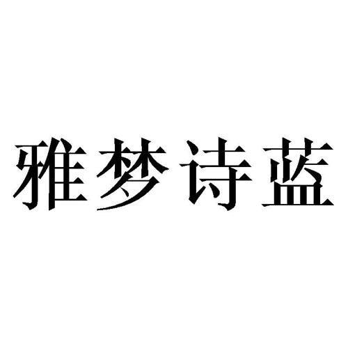 雅梦诗蓝