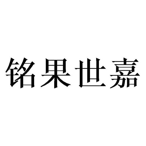 铭果世嘉