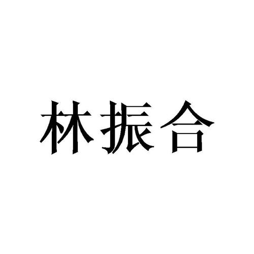 林振合