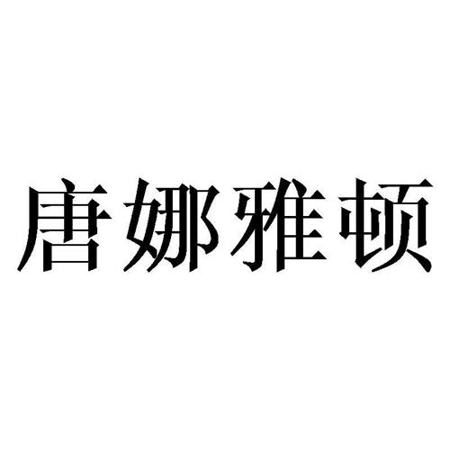 唐娜雅顿