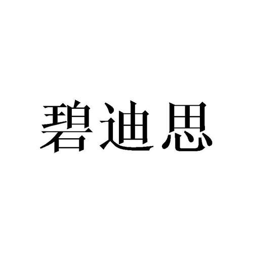 碧迪思