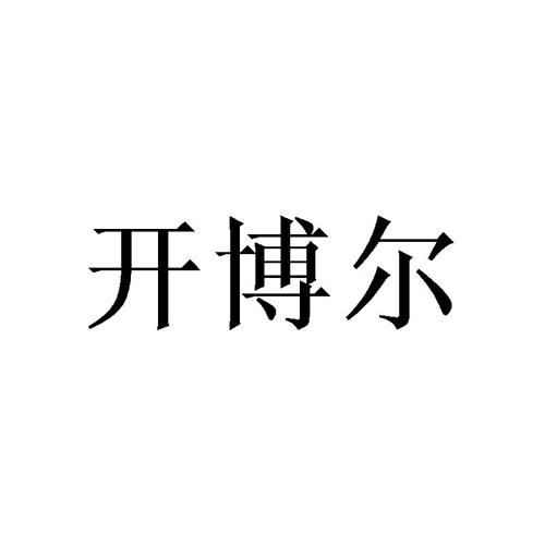 开博尔