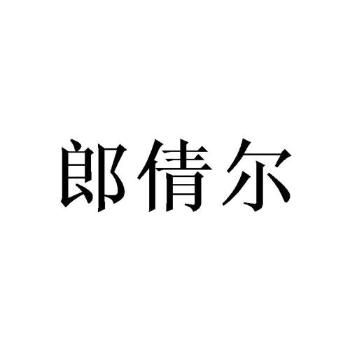 郎倩尔