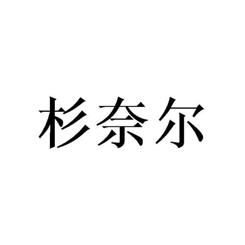 杉奈尔