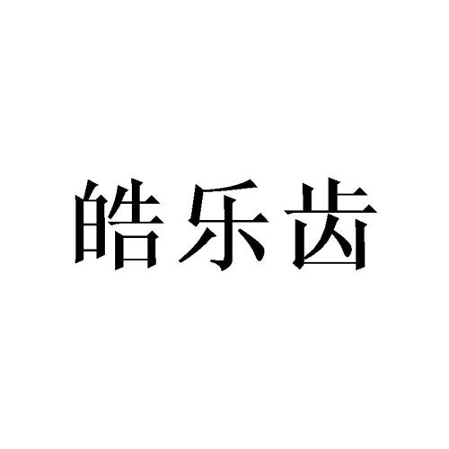 皓乐齿