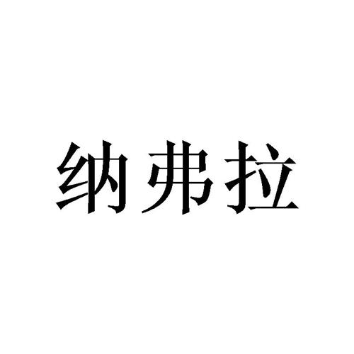 纳弗拉