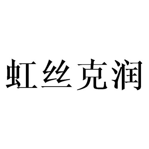 虹丝克润